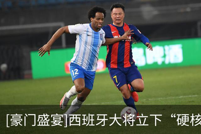 [豪门盛宴]西班牙大将立下“硬核”夺冠誓言